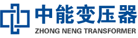 大余油浸式变压器,大余变压器生产厂家_大余中能变压器厂家欢迎您